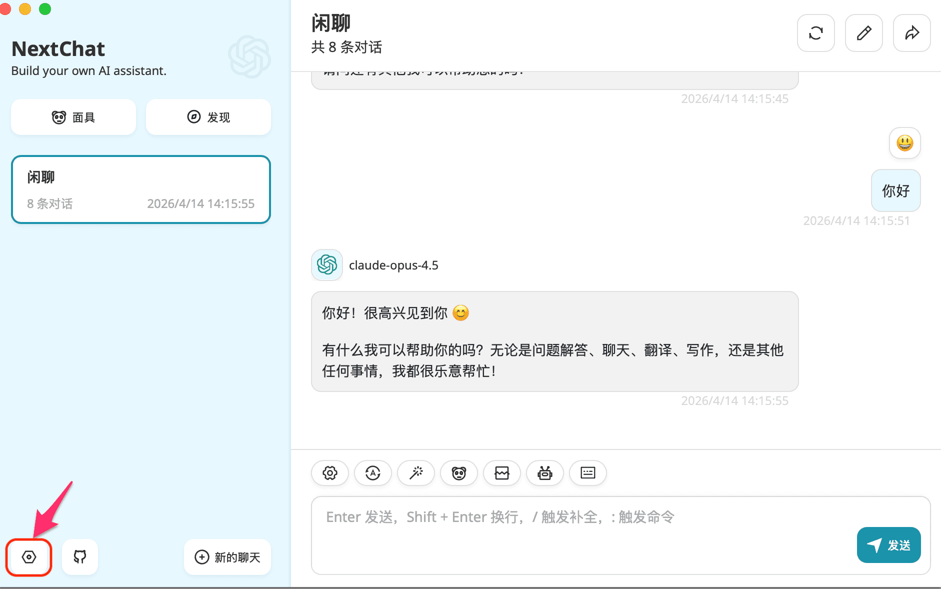 NextChat設定を開く