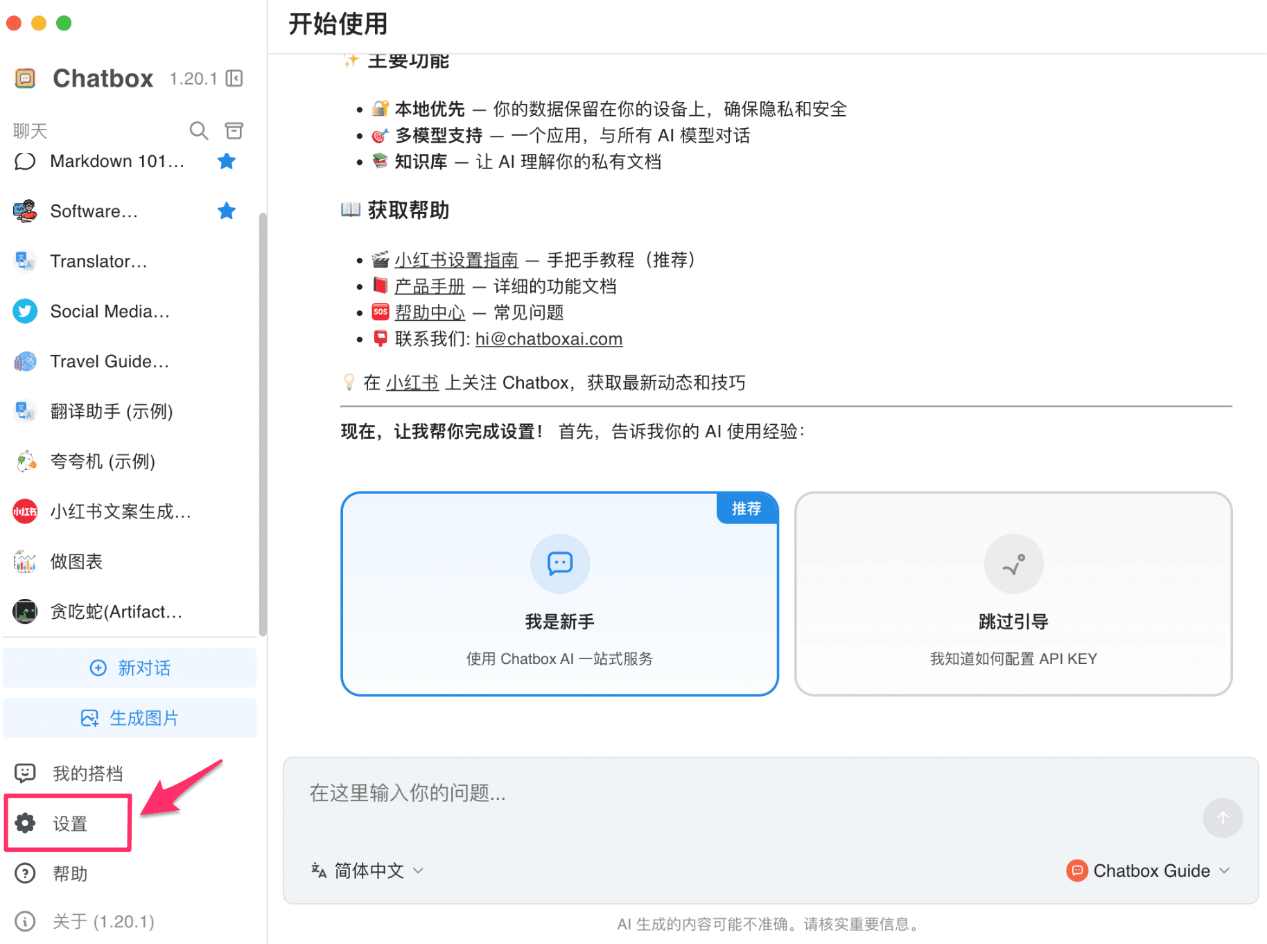 Chatbox の設定を開く