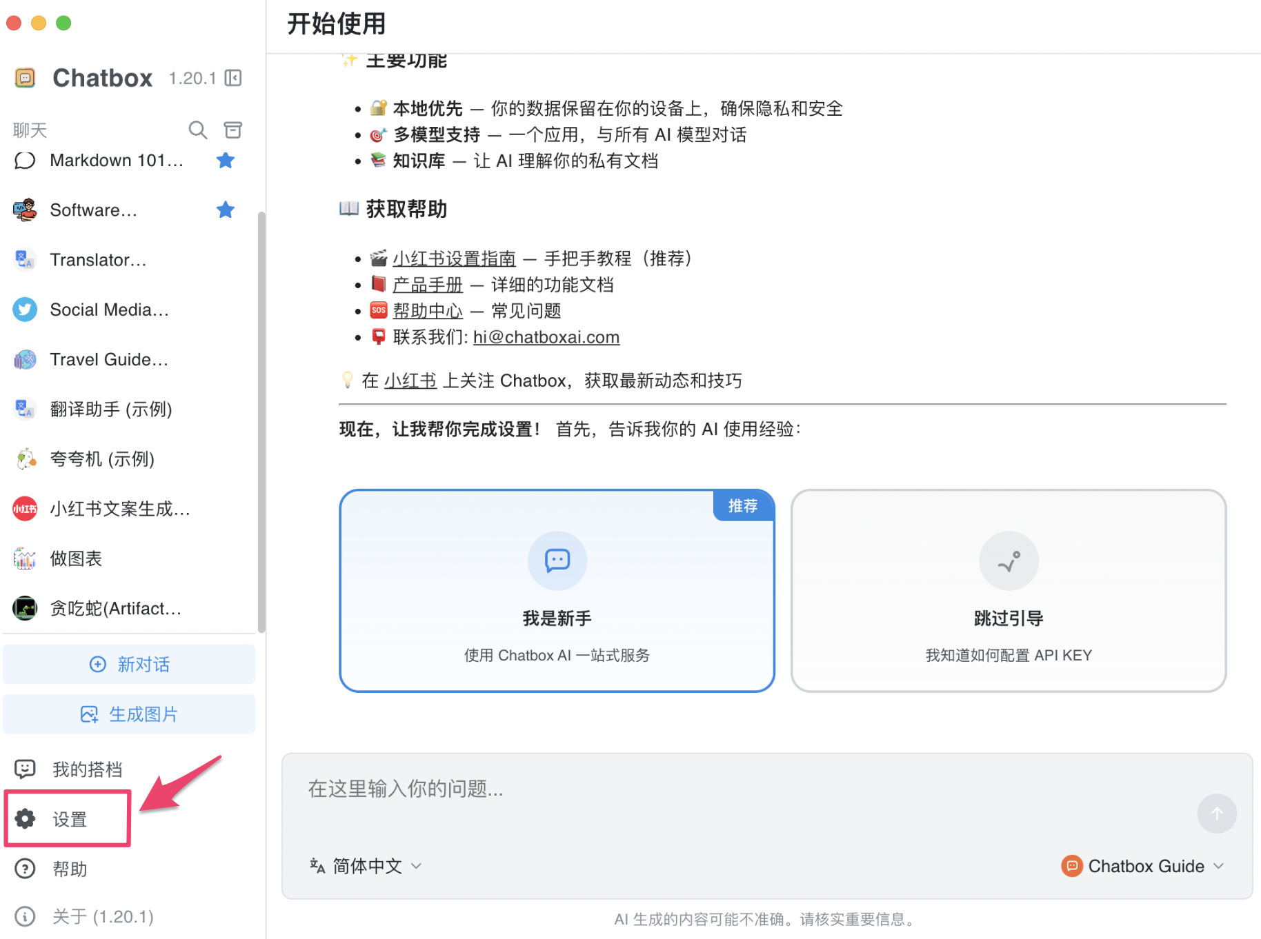 Chatbox の設定を開く