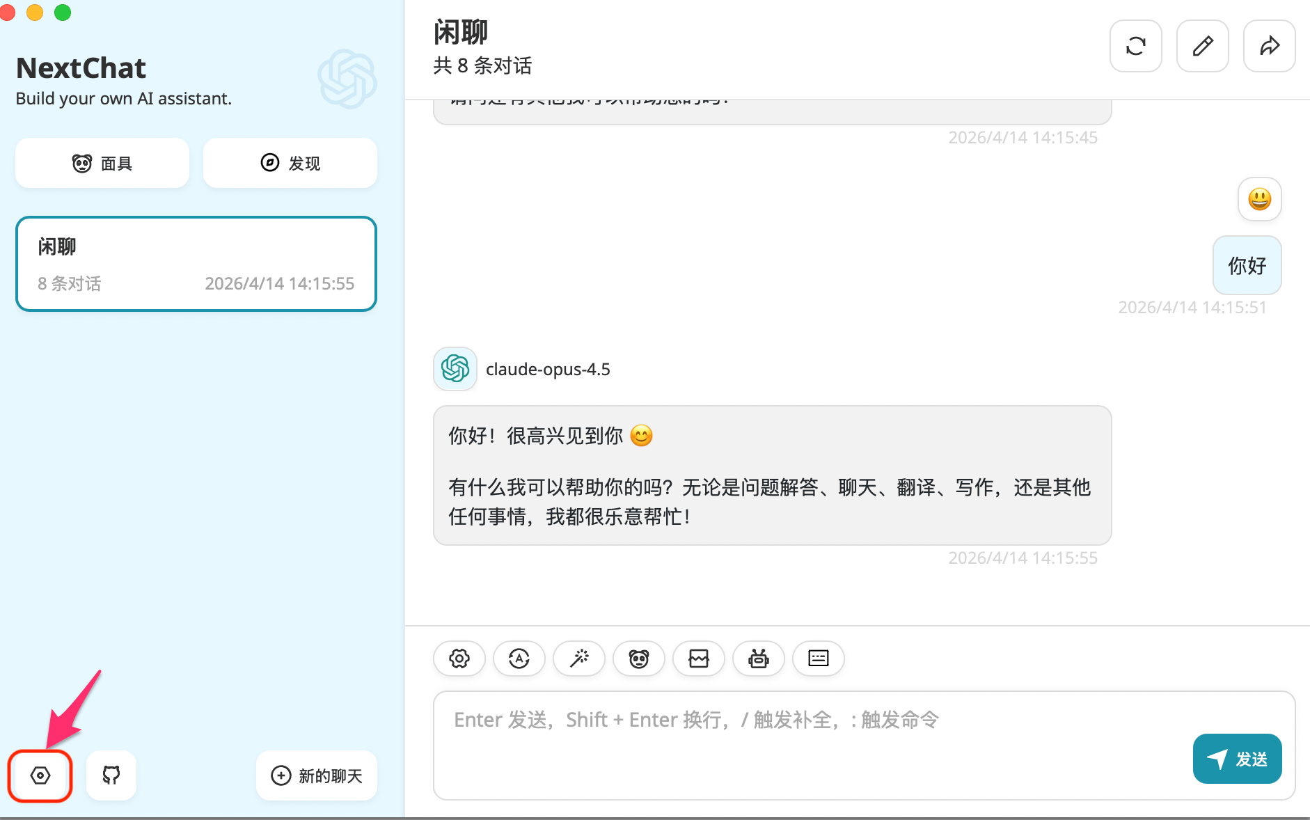 NextChat設定を開く