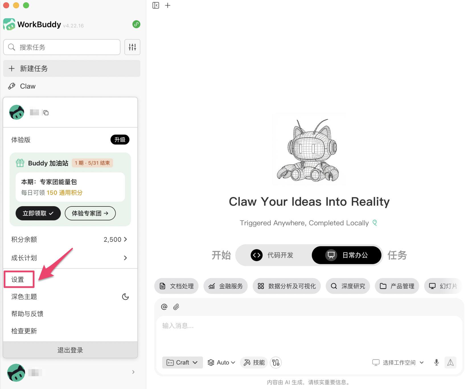打开 WorkBuddy 设置